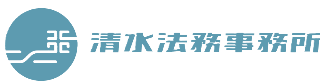 清水法務事務所